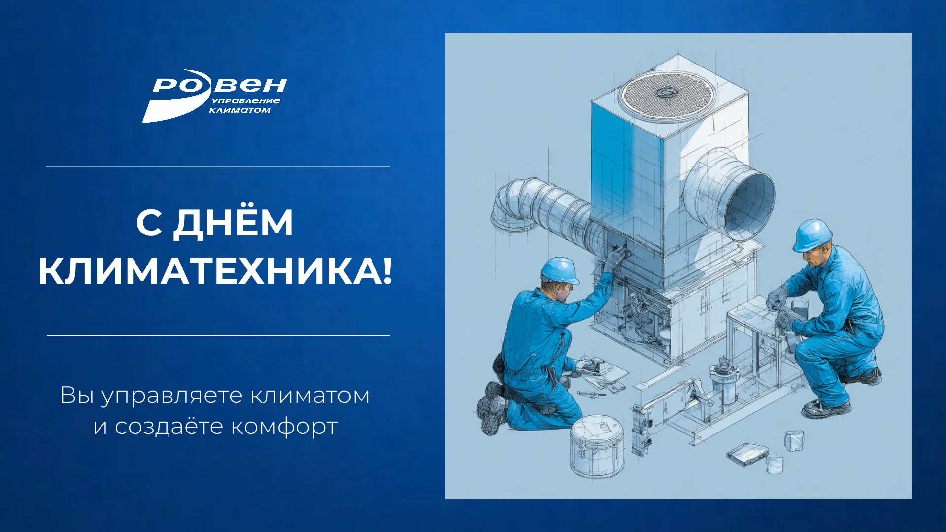 С ДНЁМ КЛИМАТЕХНИКА!