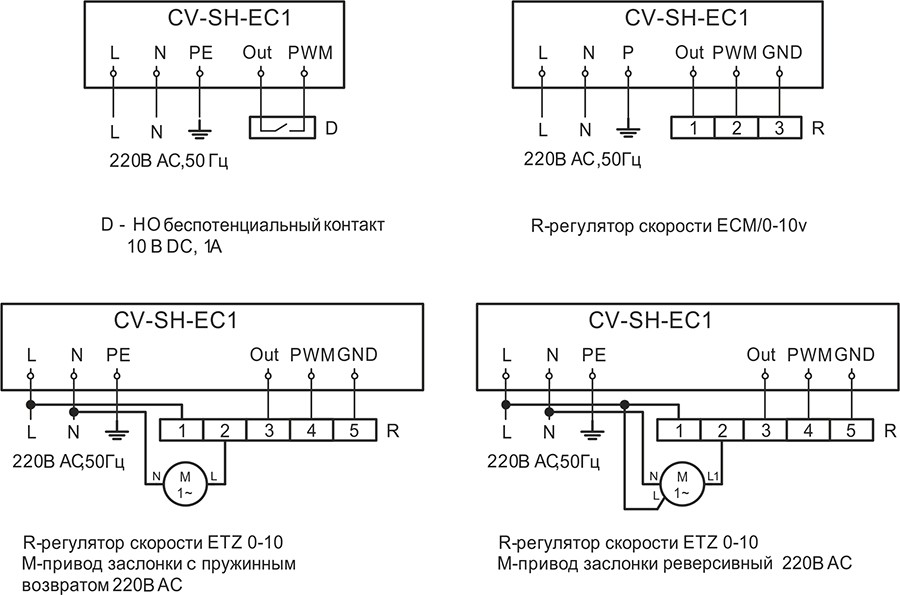 CV-SH-ЕС - электрические схемы подключения.jpg CV-SH-ЕС - электрические схемы подключения.jpg