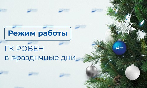 РЕЖИМ РАБОТЫ ГК РОВЕН В ПРАЗДНИЧНЫЕ ДНИ!