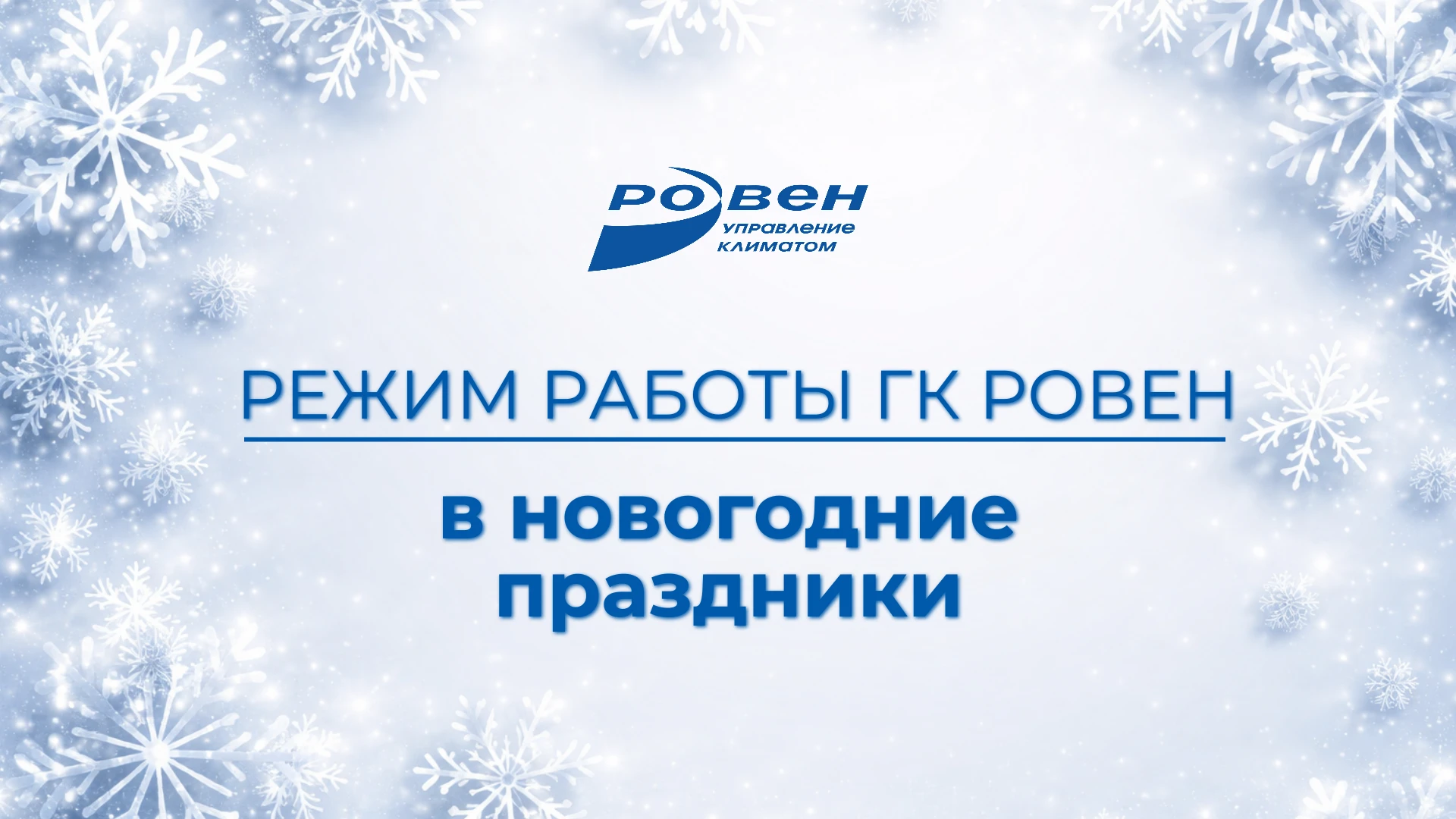 РЕЖИМ РАБОТЫ ГК РОВЕН В НОВОГОДНИЕ ПРАЗДНИКИ