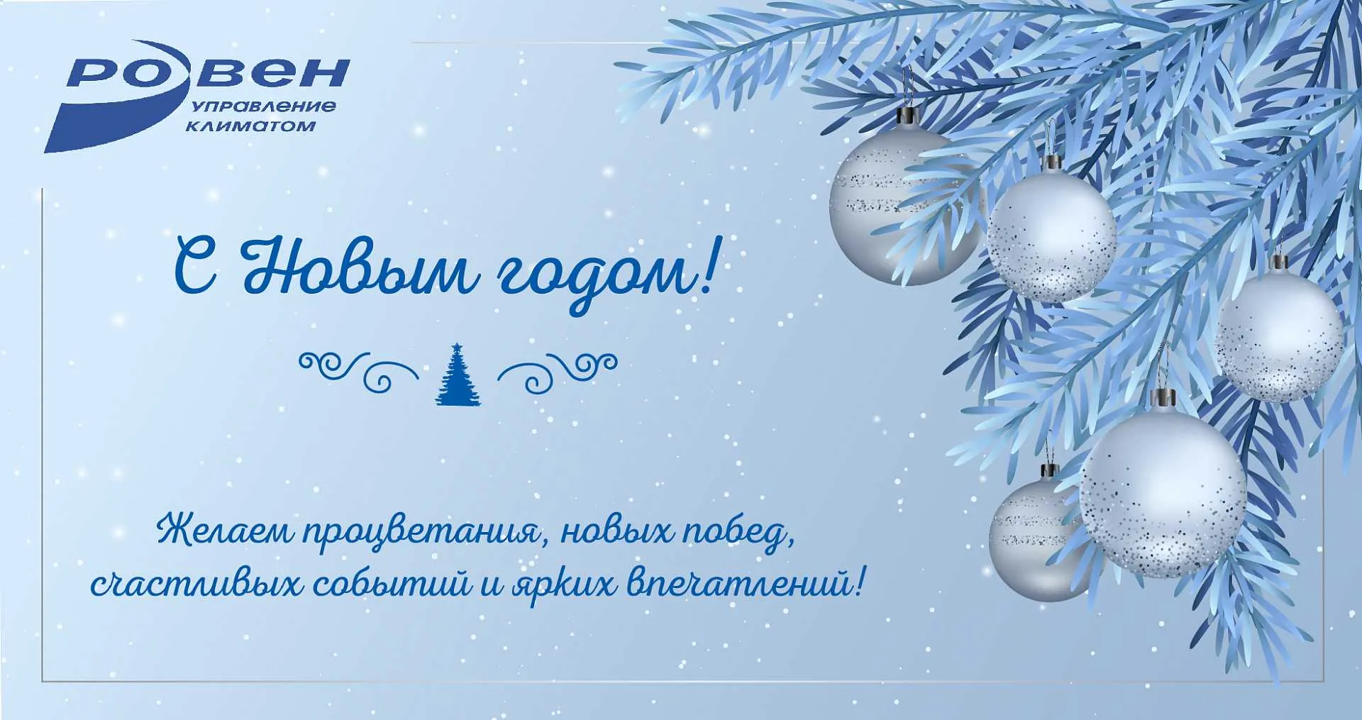 ГК РОВЕН ПОЗДРАВЛЯЕТ С НАСТУПАЮЩИМ НОВЫМ ГОДОМ!